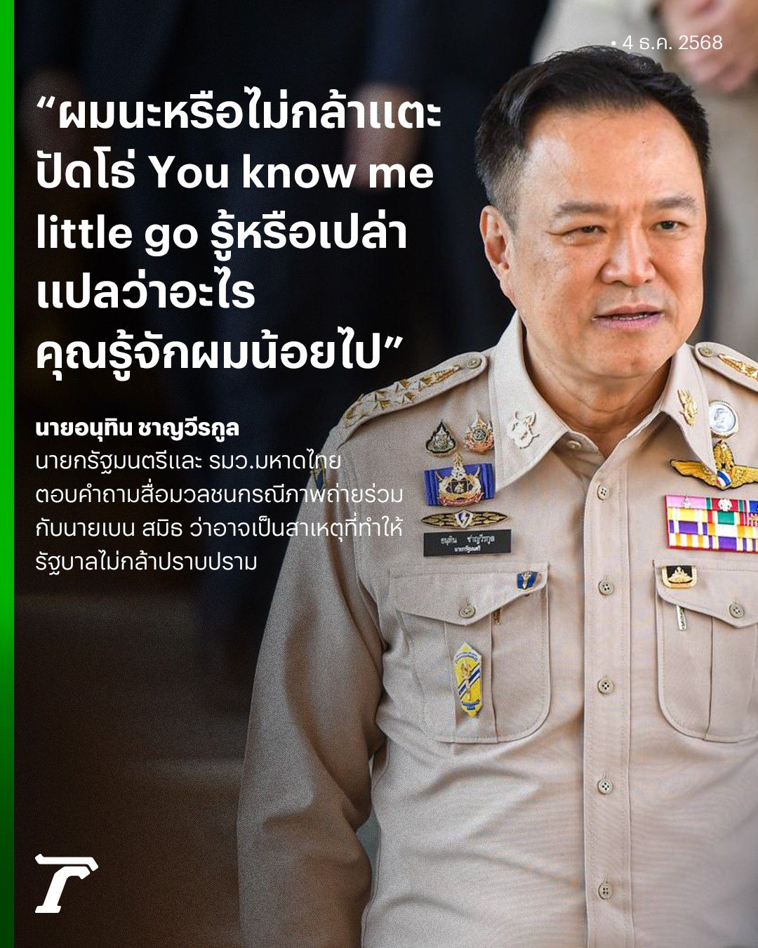 “阿努廷” 认识 “本·史密斯” 但不熟，回应 “你对我了解太少” 被问及政府不敢打击问题