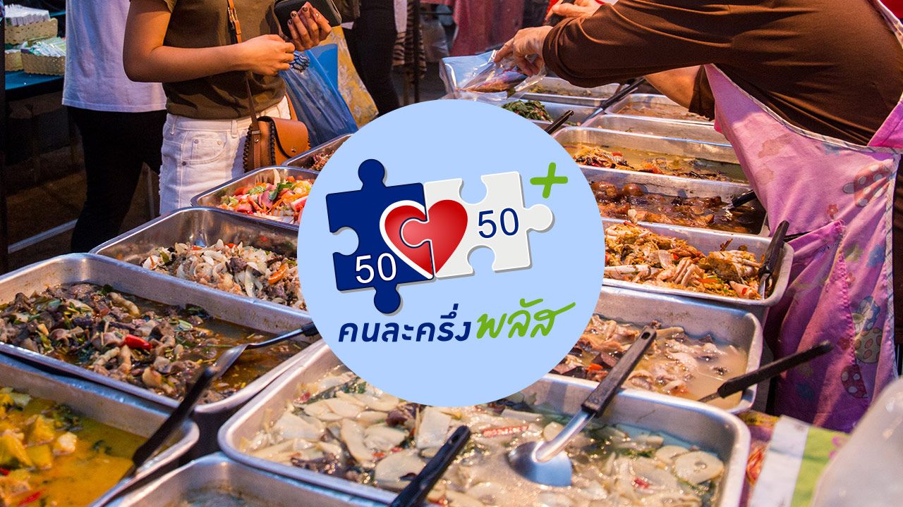 明日准备通过 'เป๋าตัง' 应用程序注册 'คนละครึ่งพลัส' 以获得最高2,400泰铢的权益