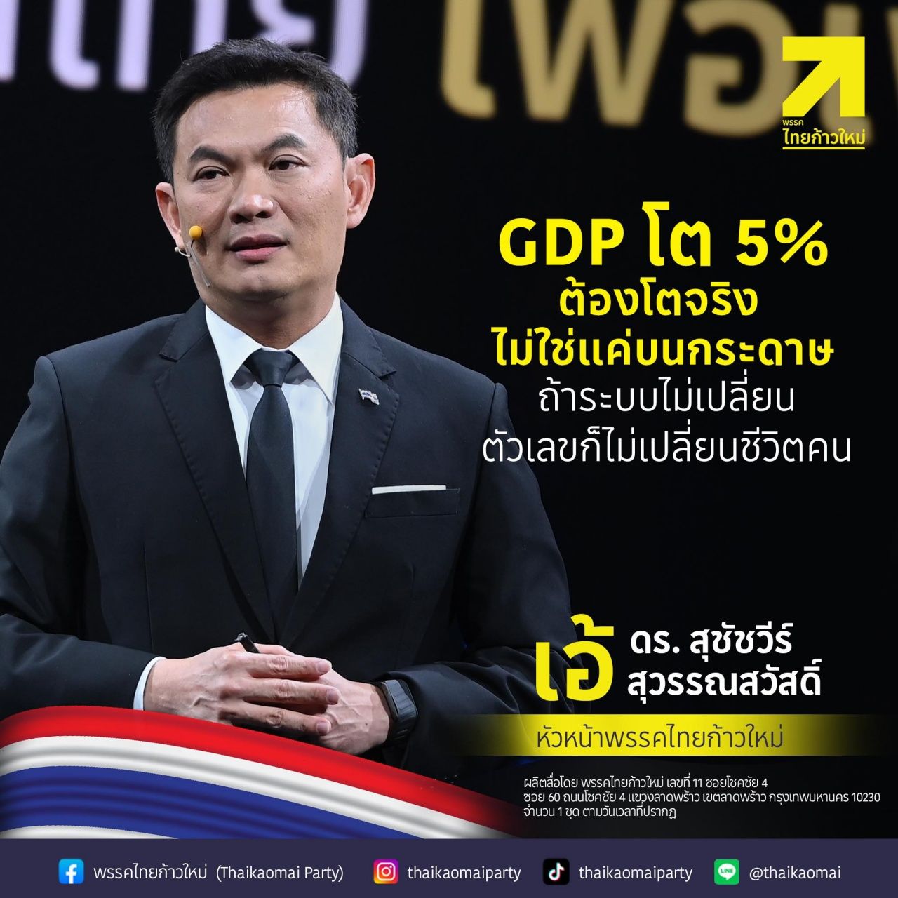 2569 年选举：“新泰步伐党”提出四大政策以转变“金斧头”