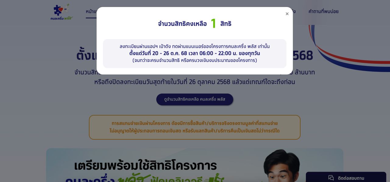 ตรวจสอบสิทธิคนละครึ่งพลัสผ่านเว็บไซต์ ล่าสุดเหลือเพียง 1 สิทธิ
