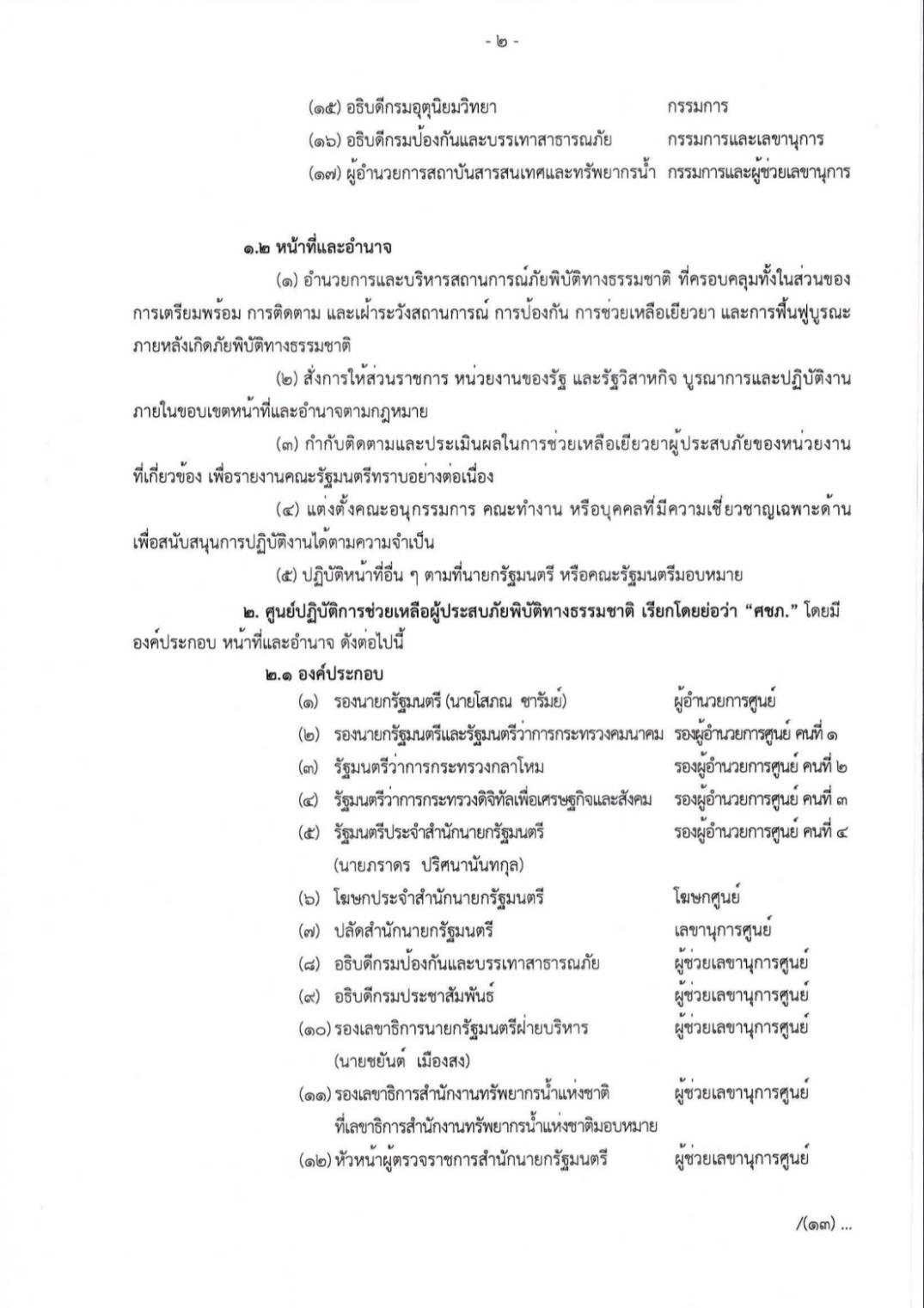 10月6日“总理阿努霆”召集自然灾害管理委员会讨论灾后救援工作
