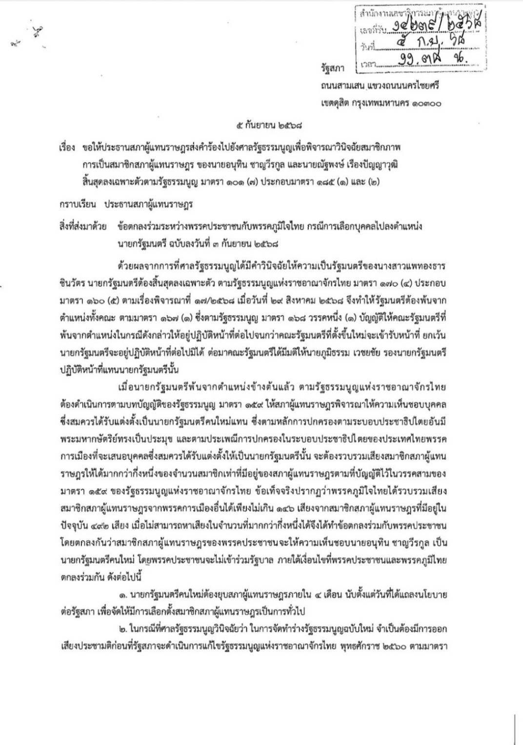 议员联名向宪法法院申请，判决“阿努廷-纳塔朋”停止议员资格，涉及MOA协议