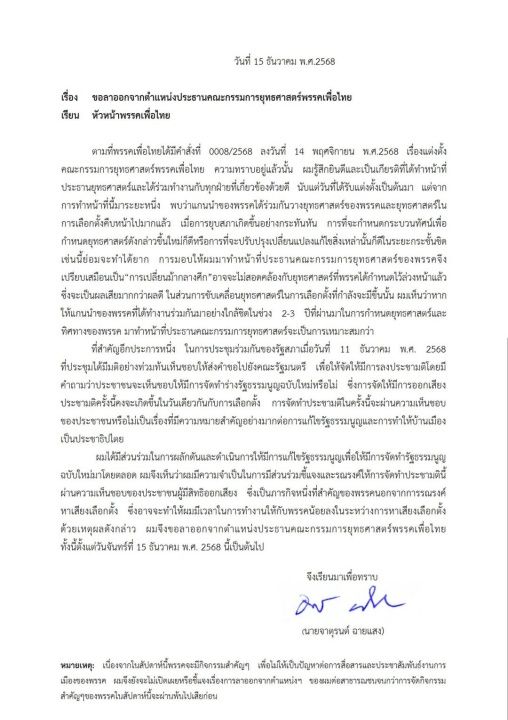 “乍都隆”辞去为泰党战略委员会主席，全力投入全民公投运动