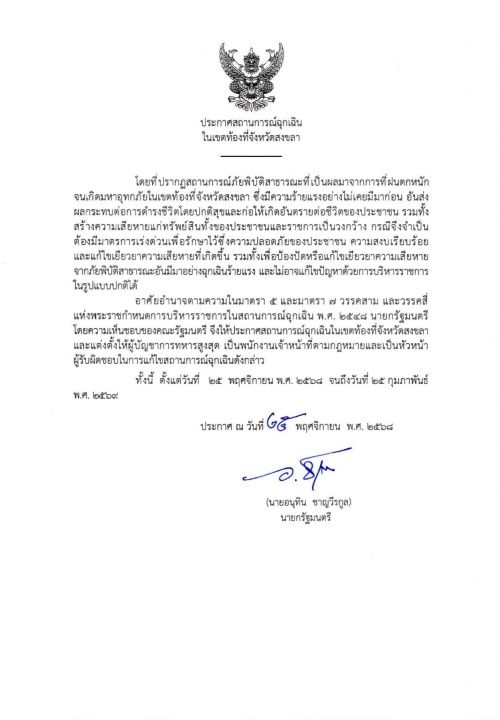 总理宣布宋卡府进入紧急状态,任命总司令为应对洪水灾害的负责人