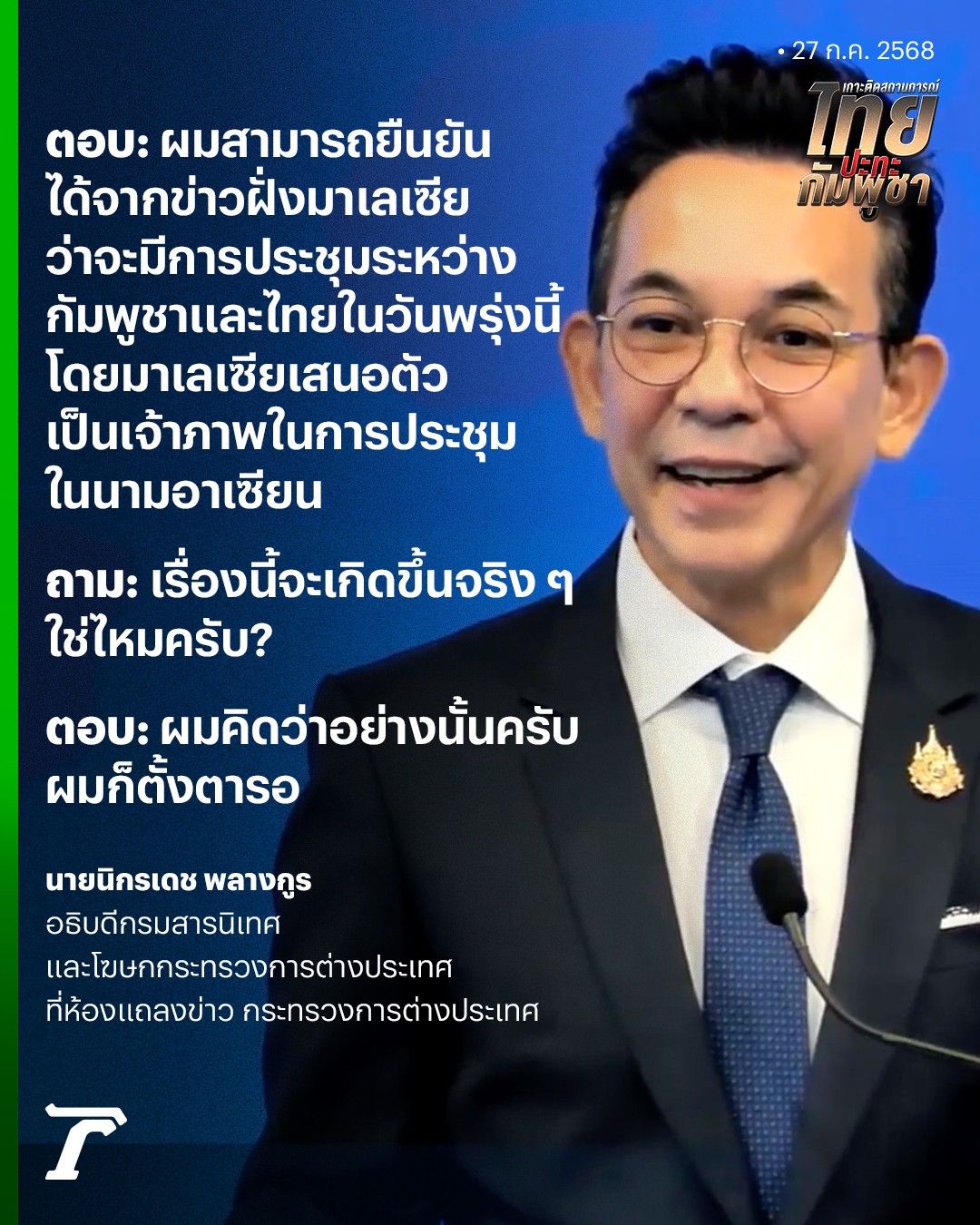 外交部确认泰柬将于明日在马来西亚会谈，微笑回应希望成真