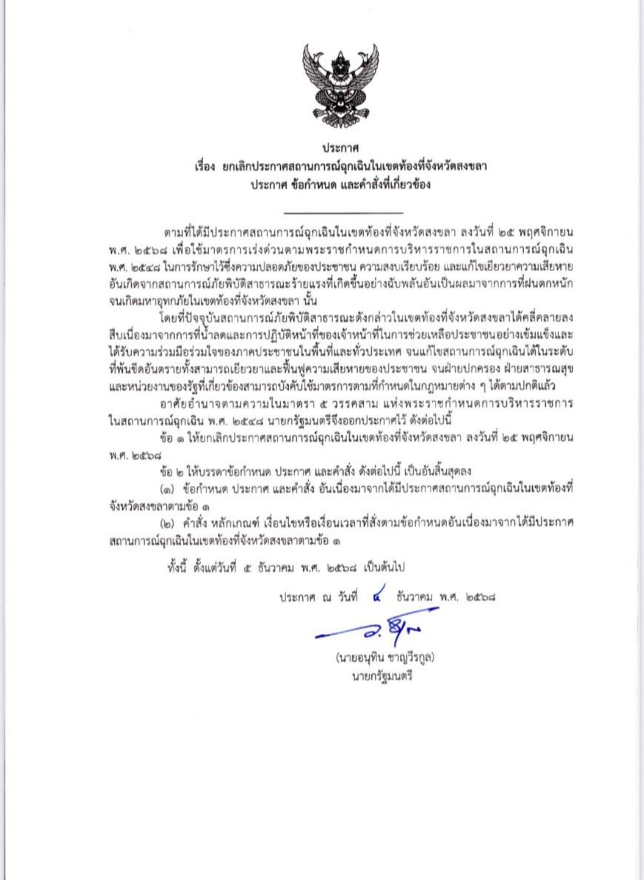 总理签署取消宋卡府紧急状态,继续恢复和帮助民众