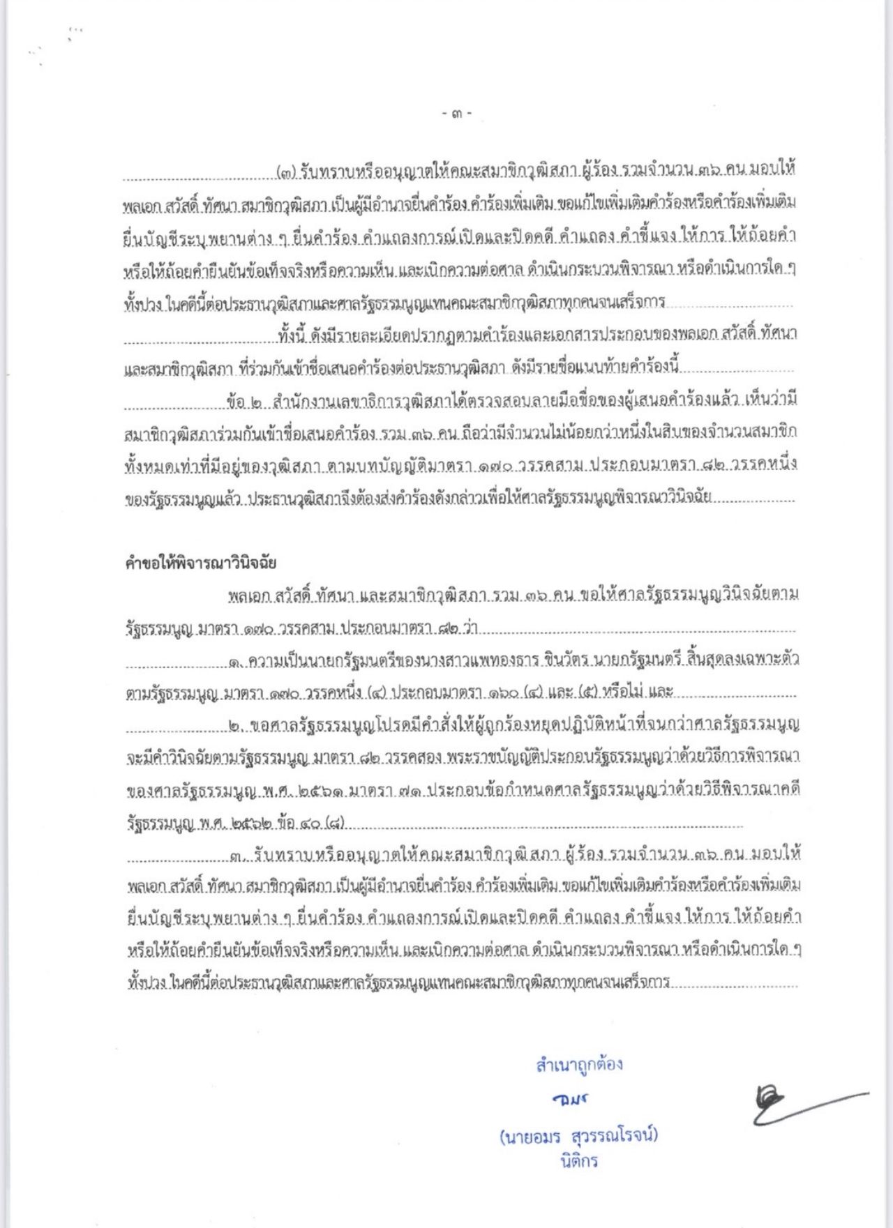 36名参议员请求法院命令撤销总理佩通塔的职务并暂停其职务