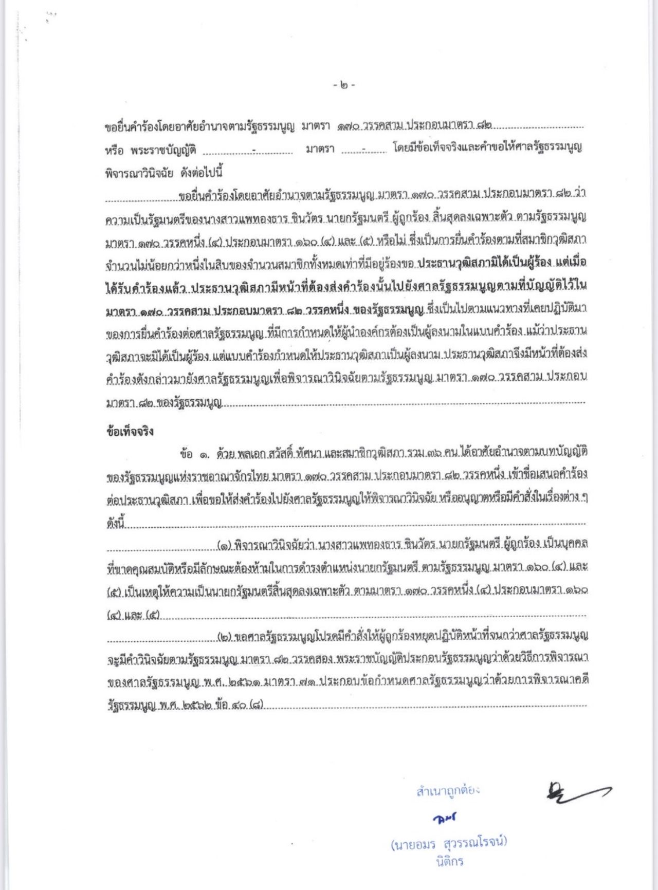 36名参议员请求法院命令撤销总理佩通塔的职务并暂停其职务