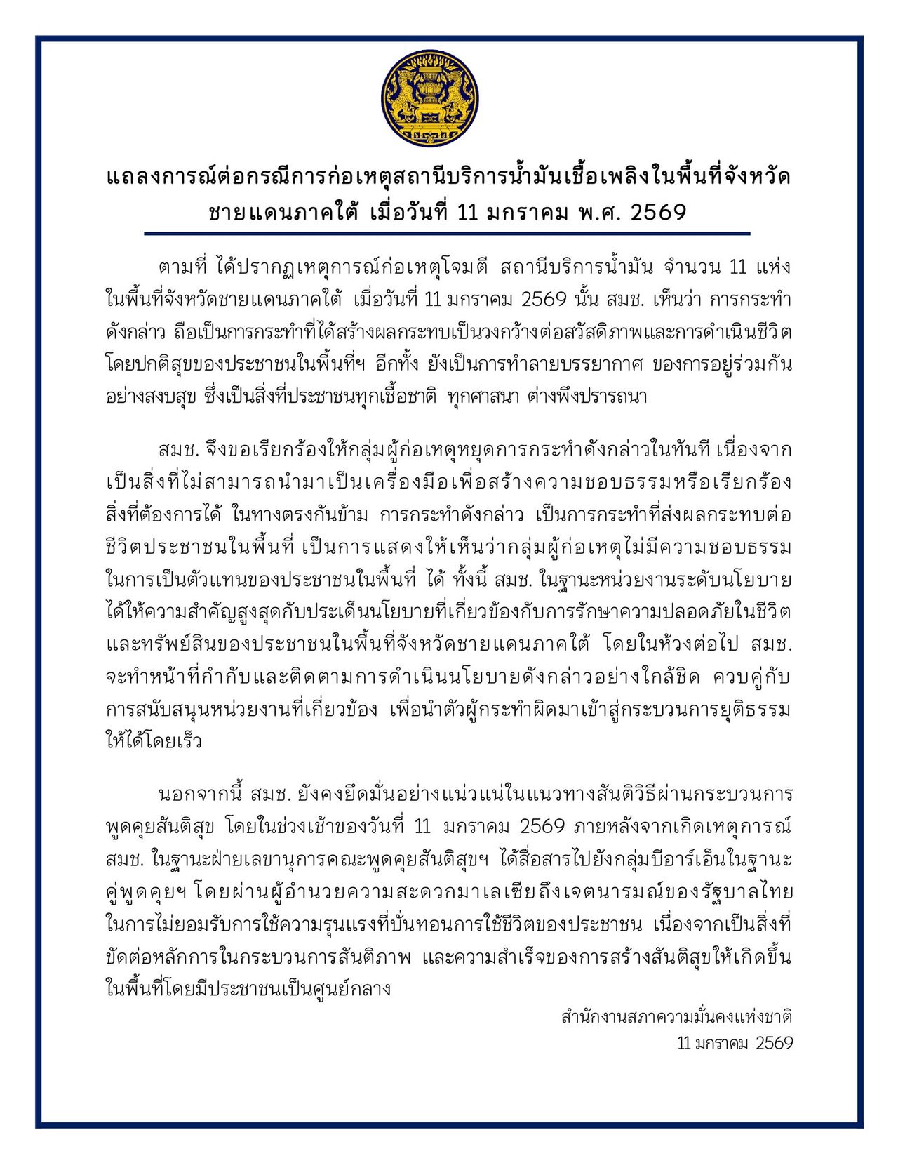 NSC敦促南部边境的暴力事件立即停止，向BRN传达信息泰国政府不接受暴力