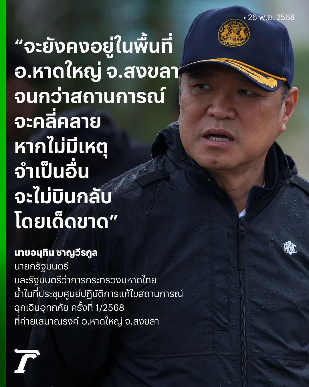 “阿努廷” 坚守在合艾下达命令，直至情况缓解