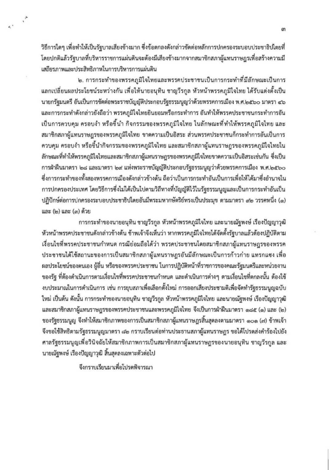 议员联名向宪法法院申请，判决“阿努廷-纳塔朋”停止议员资格，涉及MOA协议