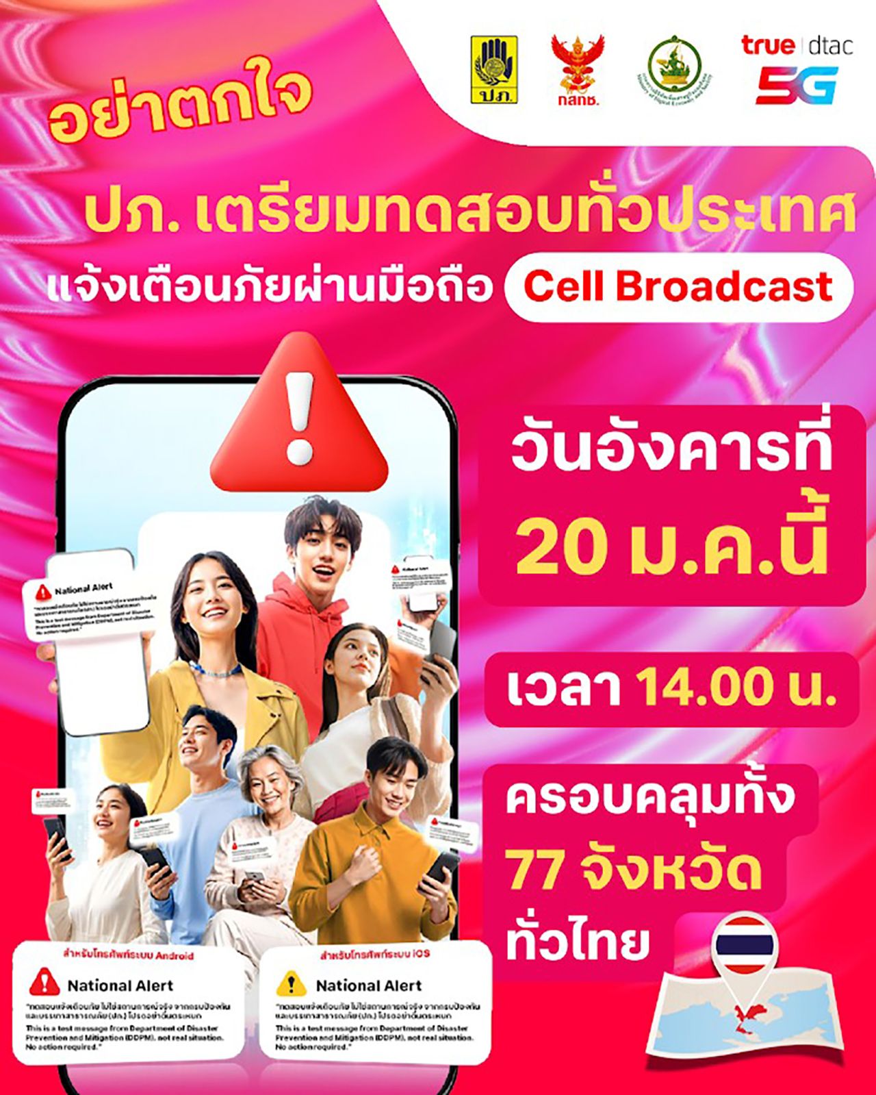 不要惊慌 1月20日 全国通过Cell Broadcast系统测试灾害警报