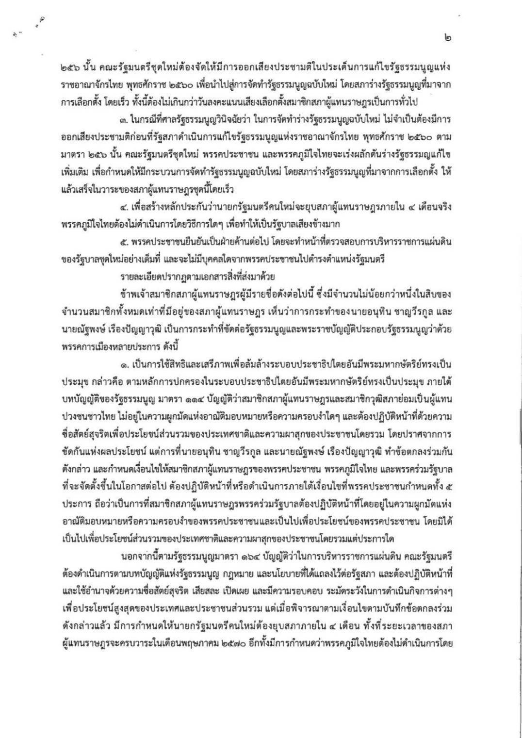 议员联名向宪法法院申请，判决“阿努廷-纳塔朋”停止议员资格，涉及MOA协议