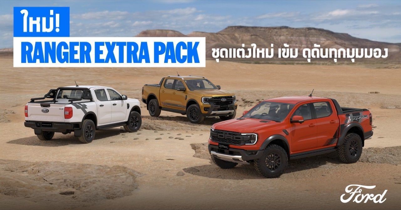 更换标签！探索福特Ranger Extra Pack的三种变体