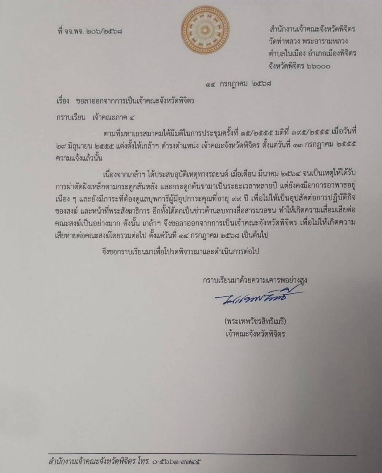 “พระเทพวัชรสิทธิเมธี” 辞去碧芝省和尚长老职务