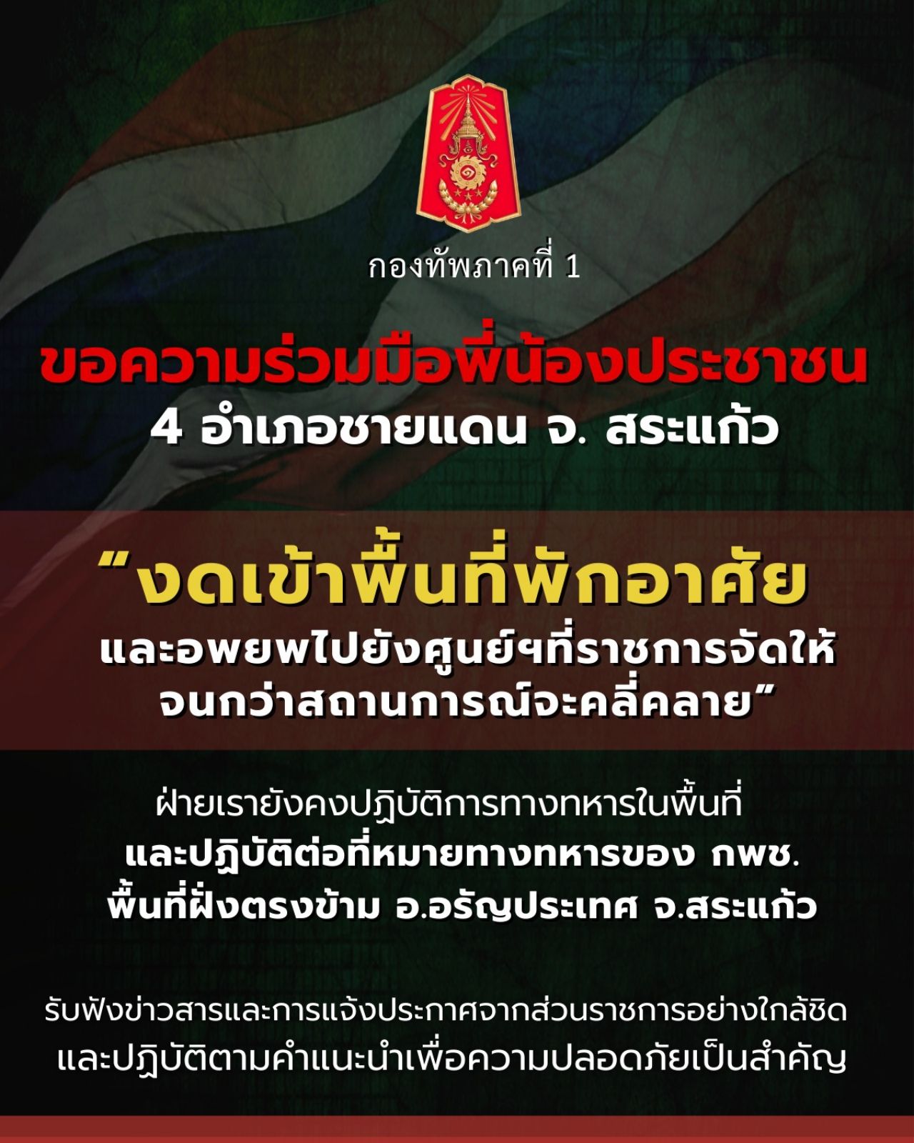 紧急通知！陆军第一军区警告沙拉加俄边境四区居民撤离