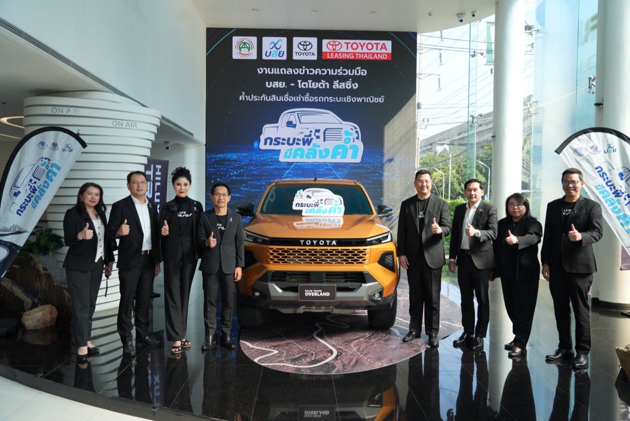 “กระบะพี่ มีคลังค้ำ” บสย. ร่วมกับ โตโยต้า ลีสซิ่ง ค้ำประกันสินเชื่อเช่าซื้อรถกระบะ