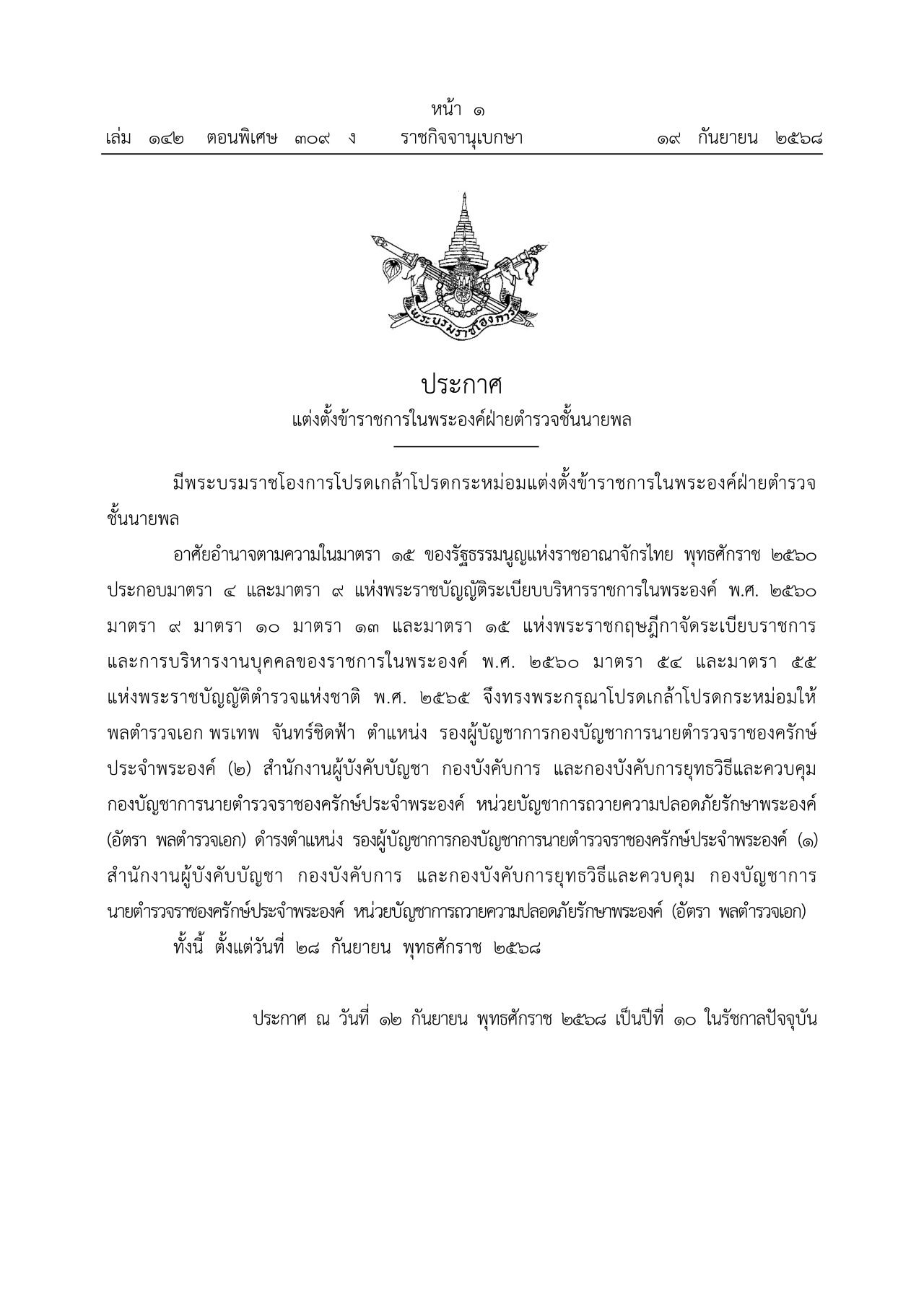 国王批准任命警察局高级警官