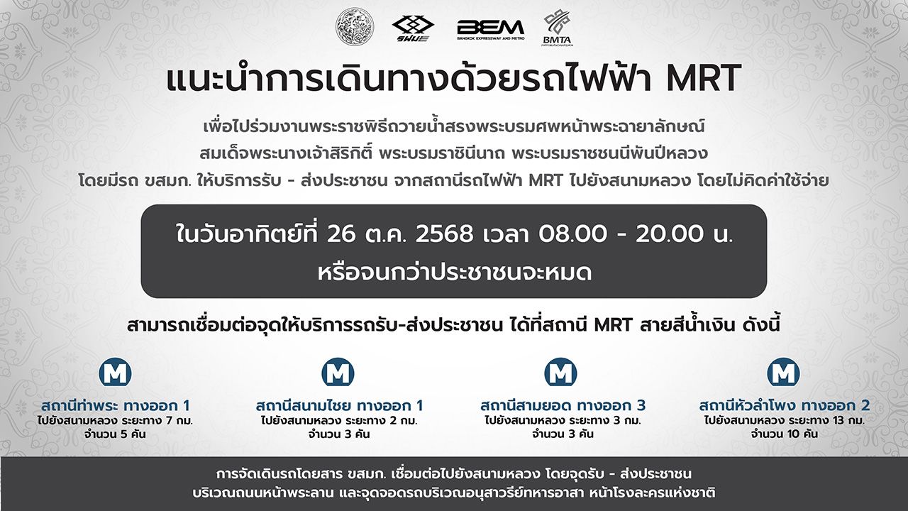 MRT四条线路准备提供服务,方便民众赴“皇太后”遗体致敬