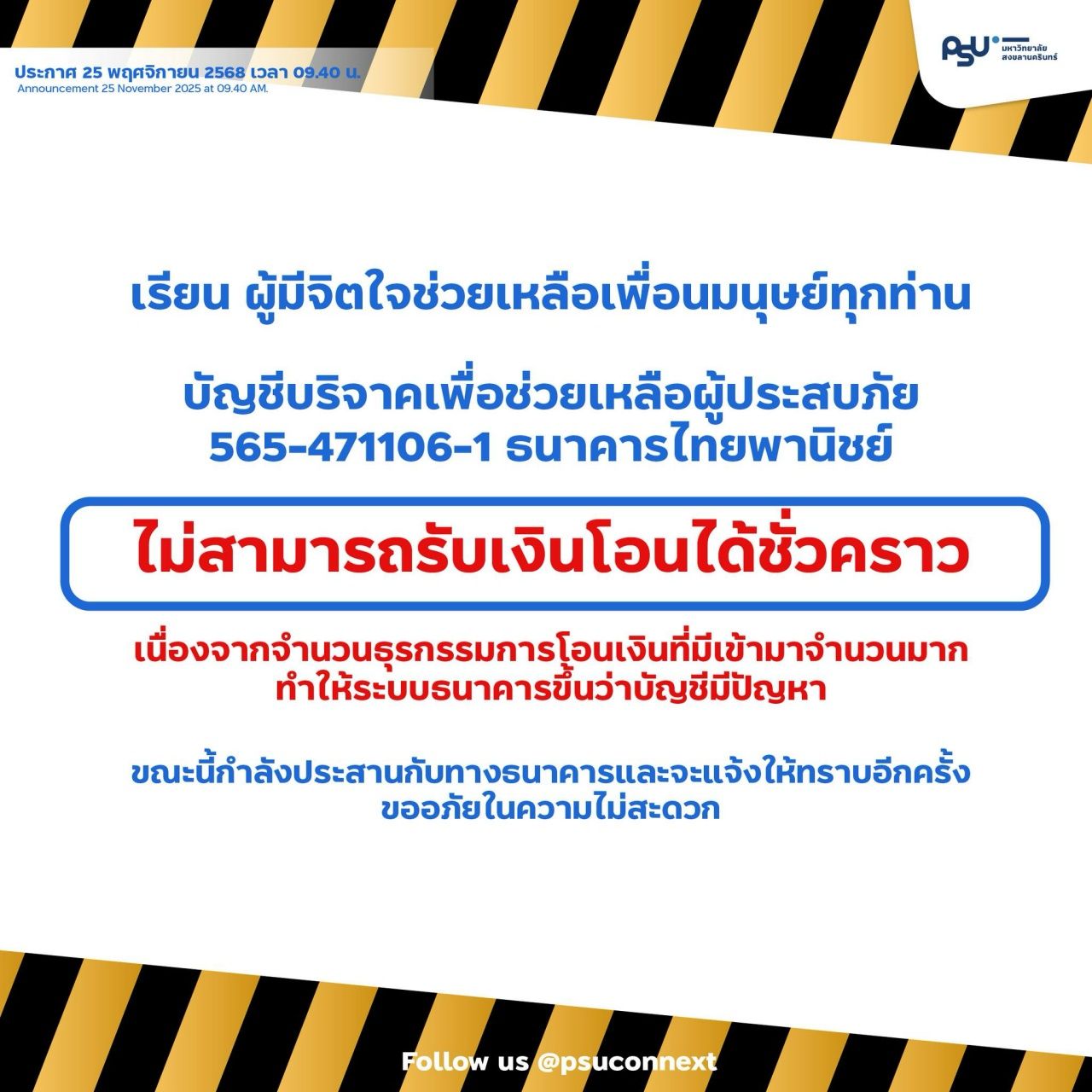 宋卡王子大学捐款账户暂时关闭，因转账数量过多