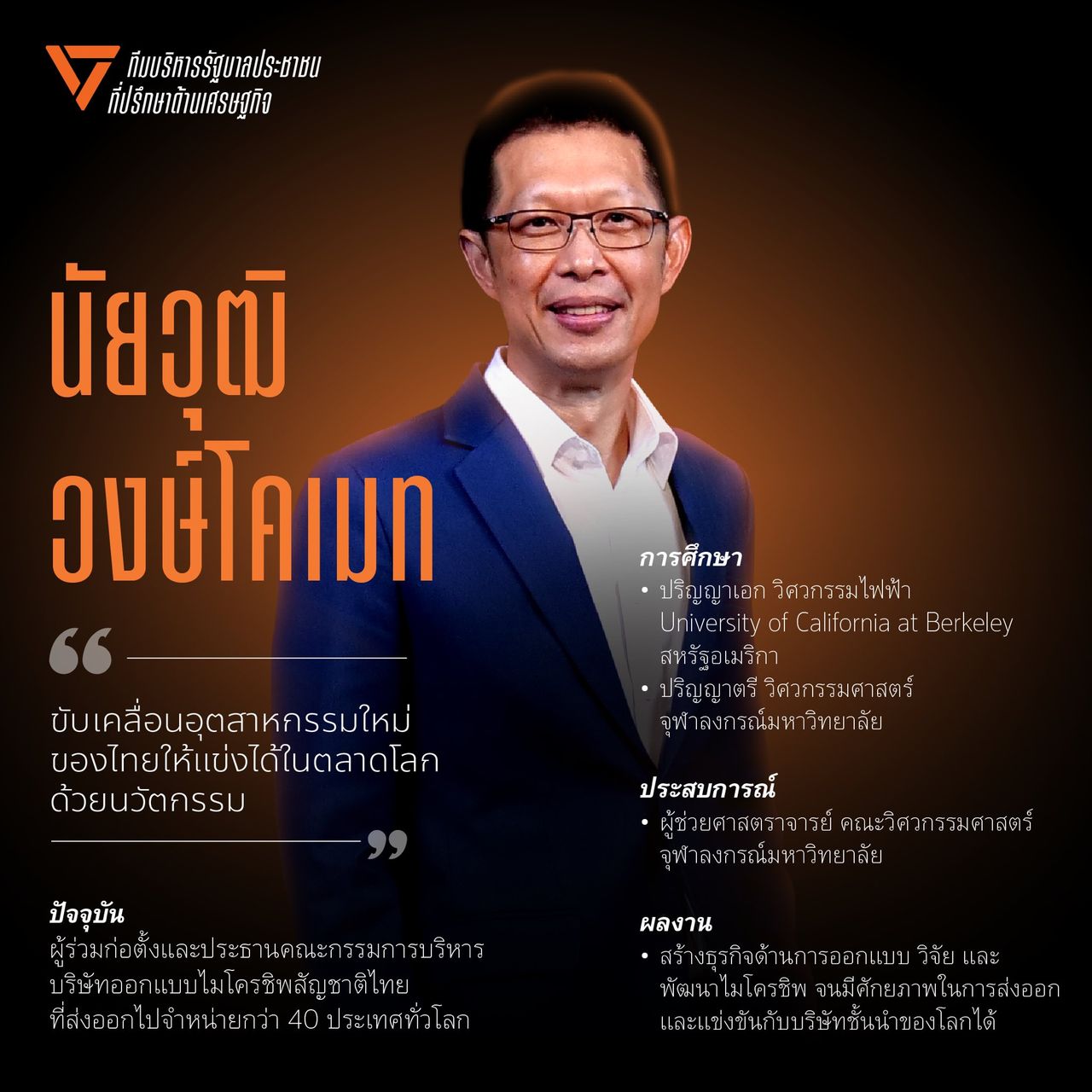 “纳亚武·翁科梅特”的历史:从泰国微芯片领导者到人民党工业部长候选人