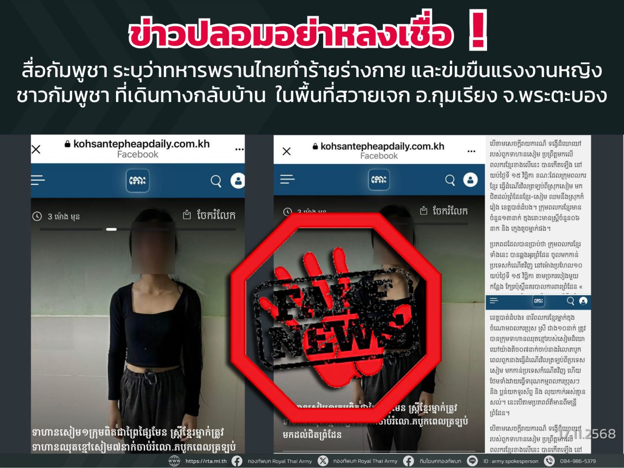 陆军警告不要相信假新闻,捏造明日泰军将攻击柬埔寨的消息