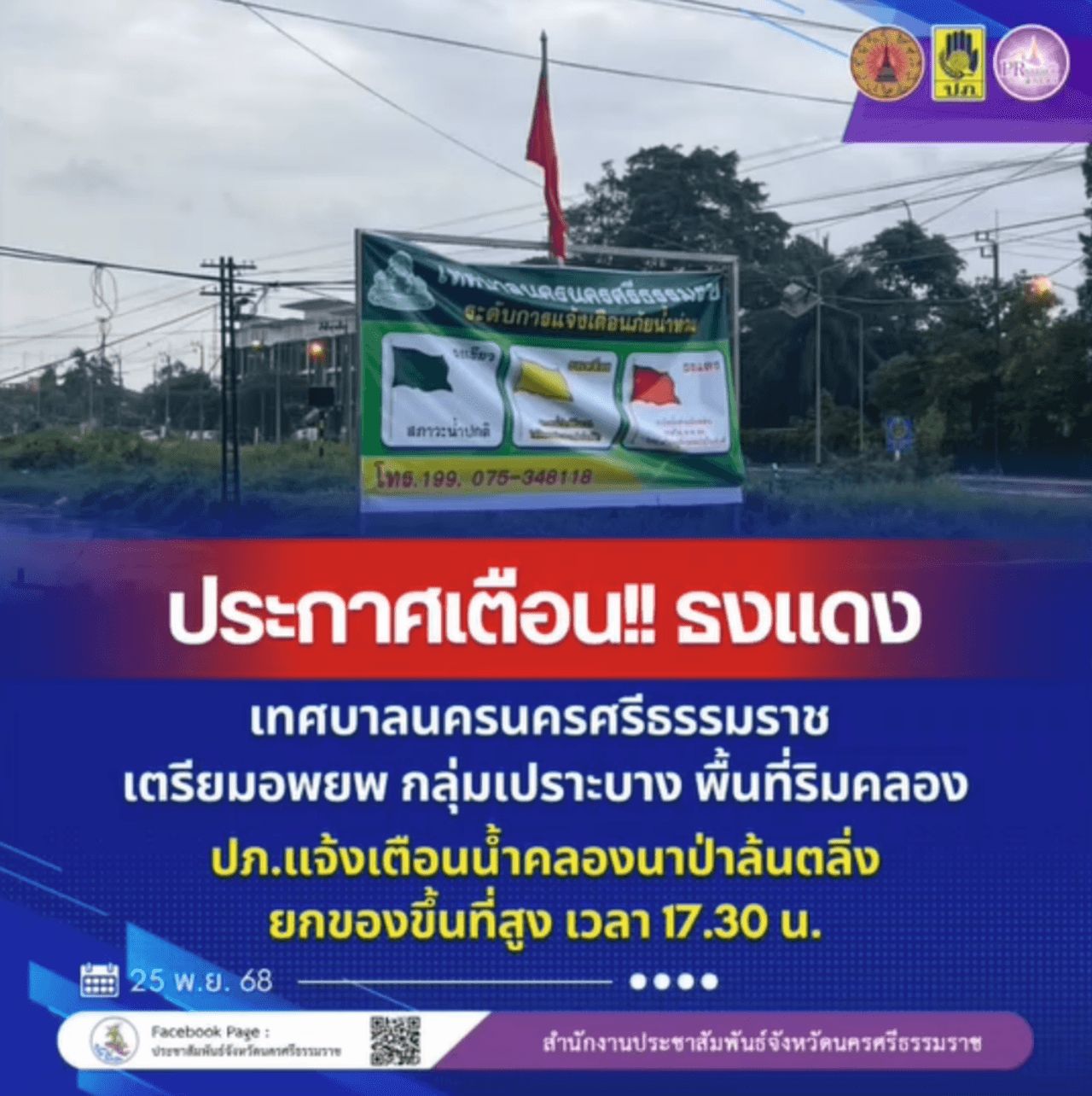 那空是贪玛叻市政府宣布挂红旗准备应对第二波洪水