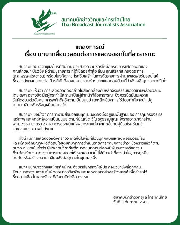 泰国广播电视新闻协会警告“คำผกา”维护公众对媒体的信任