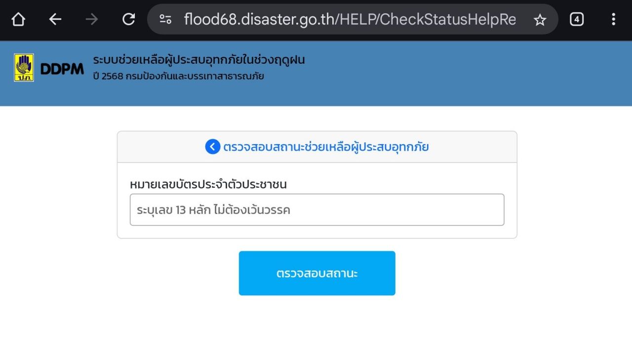 查看2025年洪水救济金状态