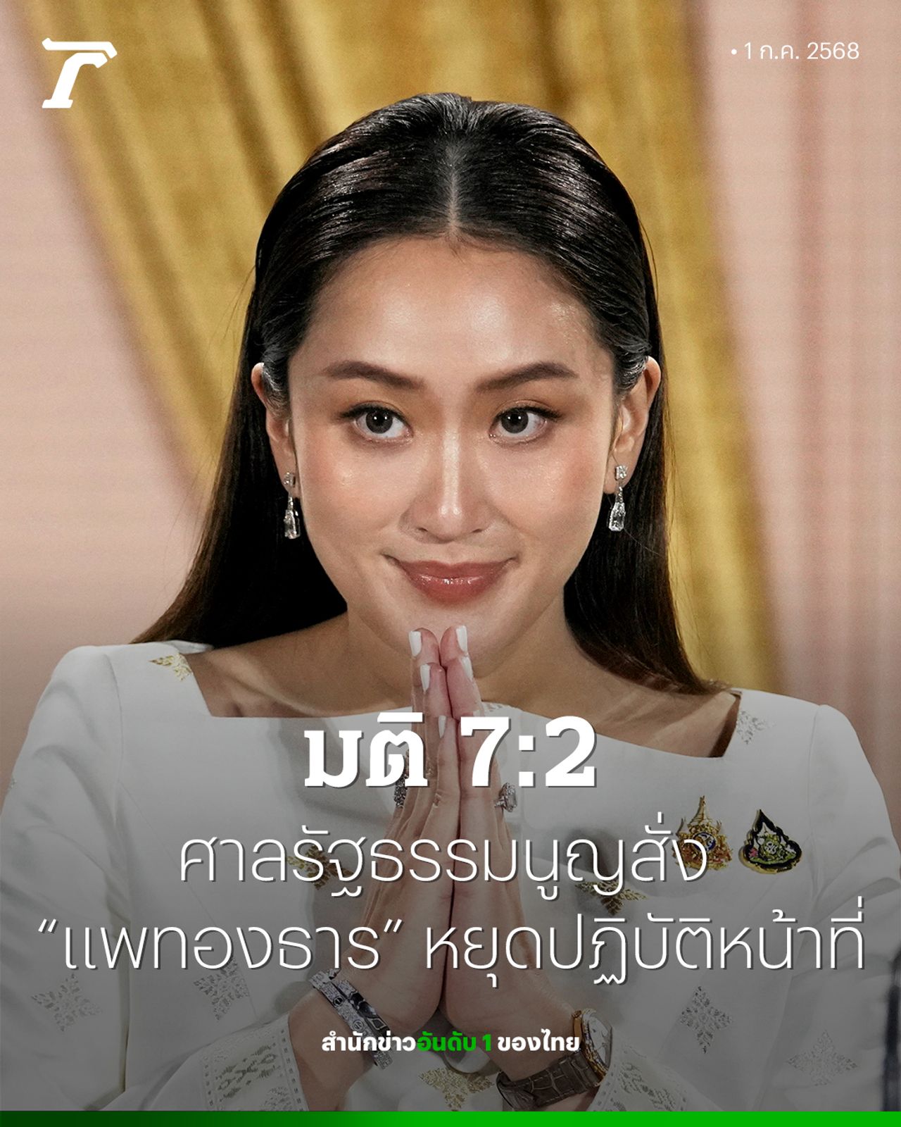 7:2投票：宪法法院命令“佩通塔恩”暂停职务