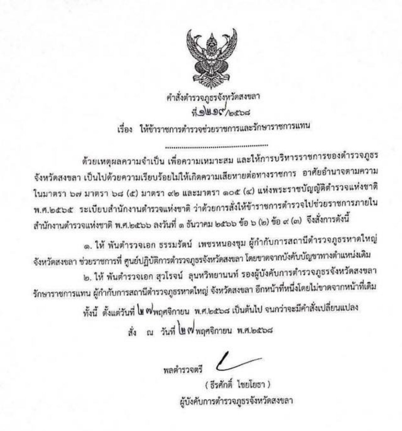 命令调动哈雅伊警署主管达孝·佩克侬旧职位撤除