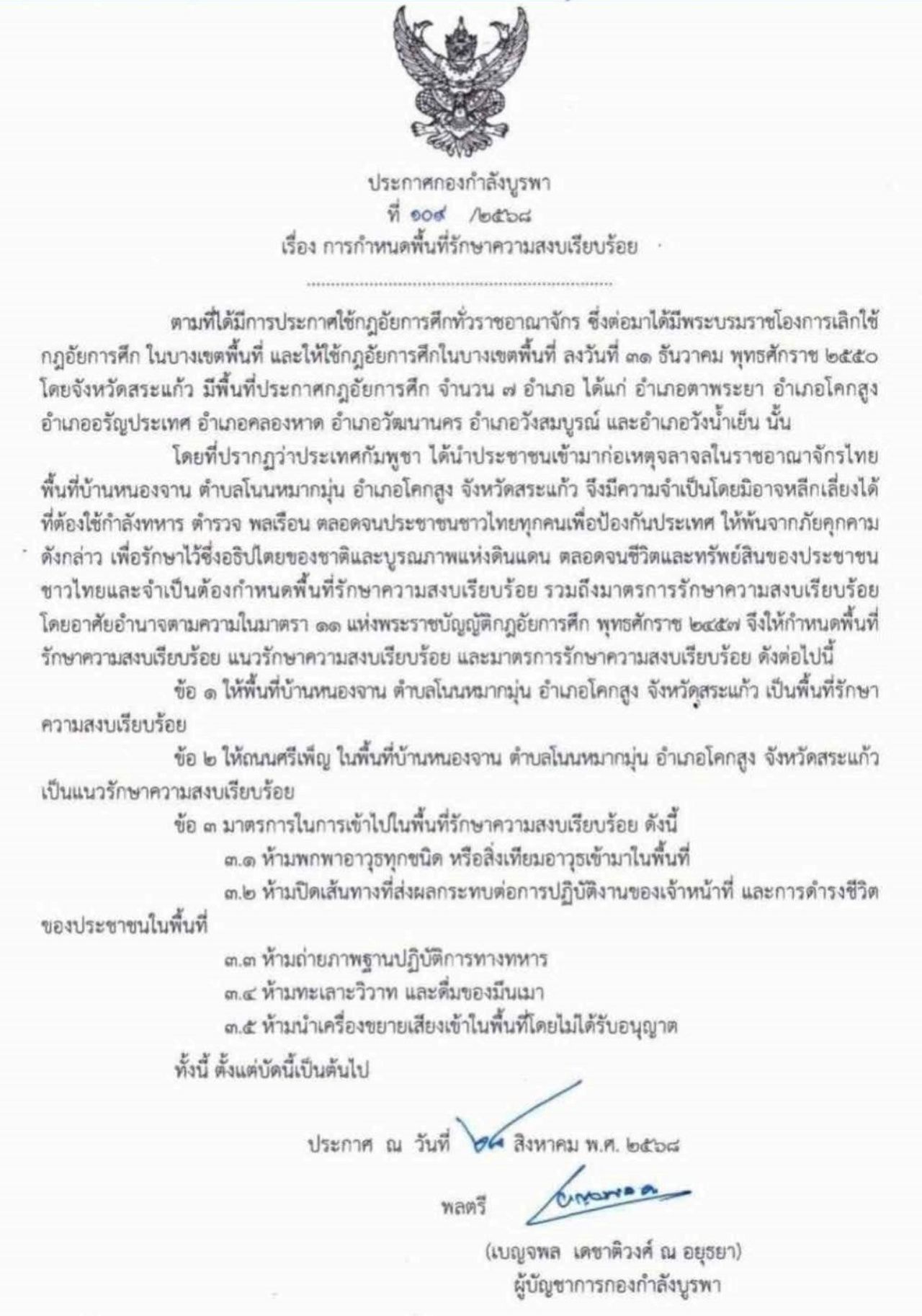 东部军宣布戒严控制萨凯省高素县Nong Jan地区
