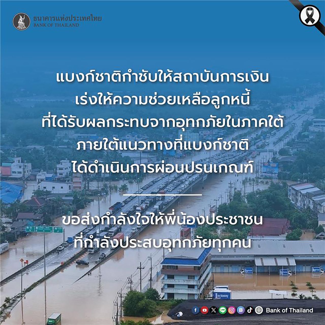 泰国国家银行敦促金融机构加速帮助受南部洪灾影响的债务人