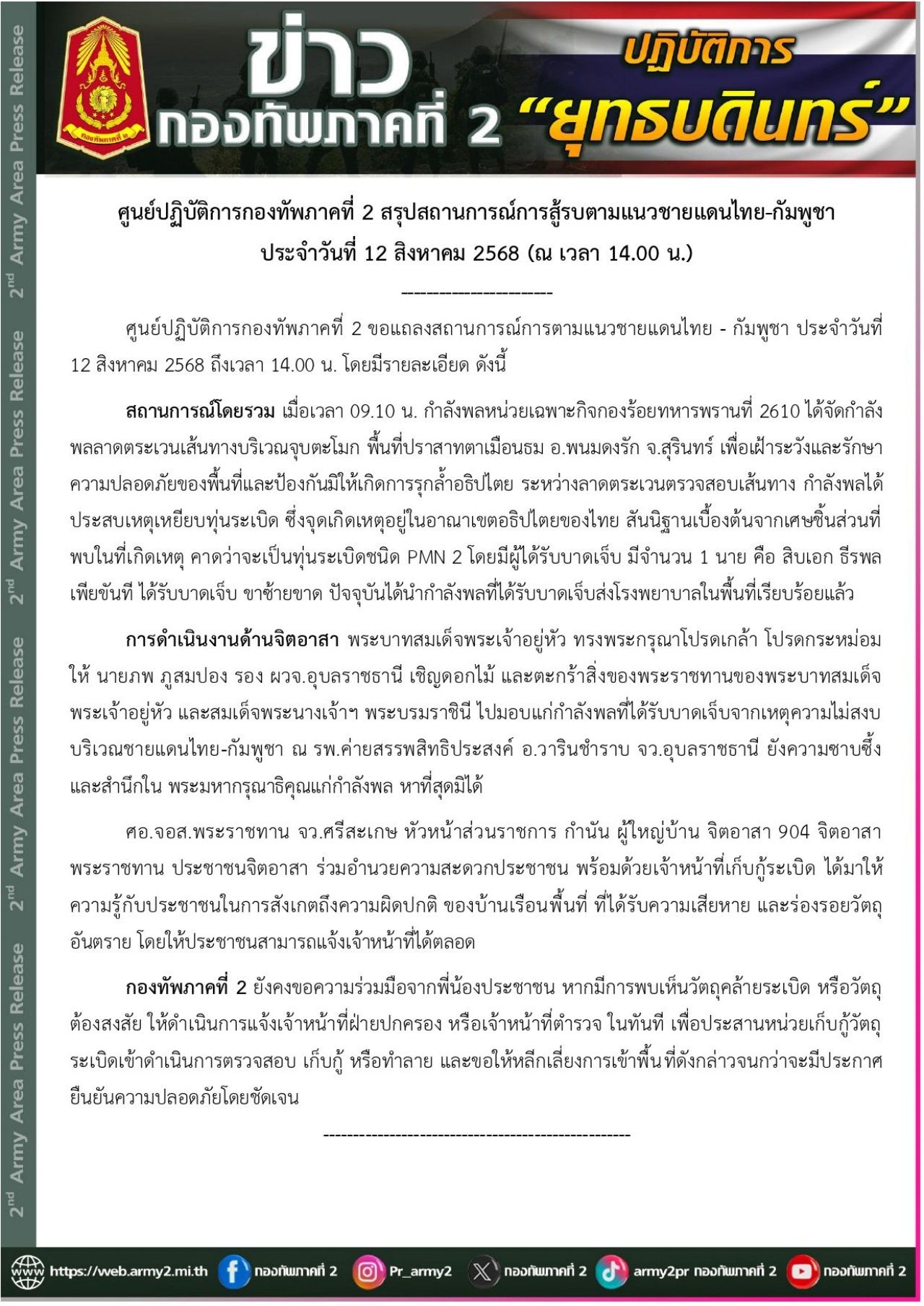 第2军团确认士兵踩中地雷的地点，巴萨塔梅恩通地区，位于泰国主权范围内