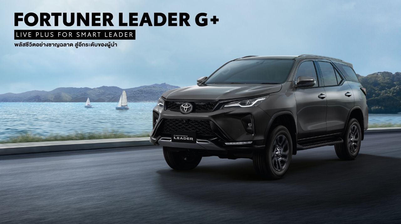 丰田调整Fortuner系列，新增Leader G Plus车型，售价1,439,000泰铢
