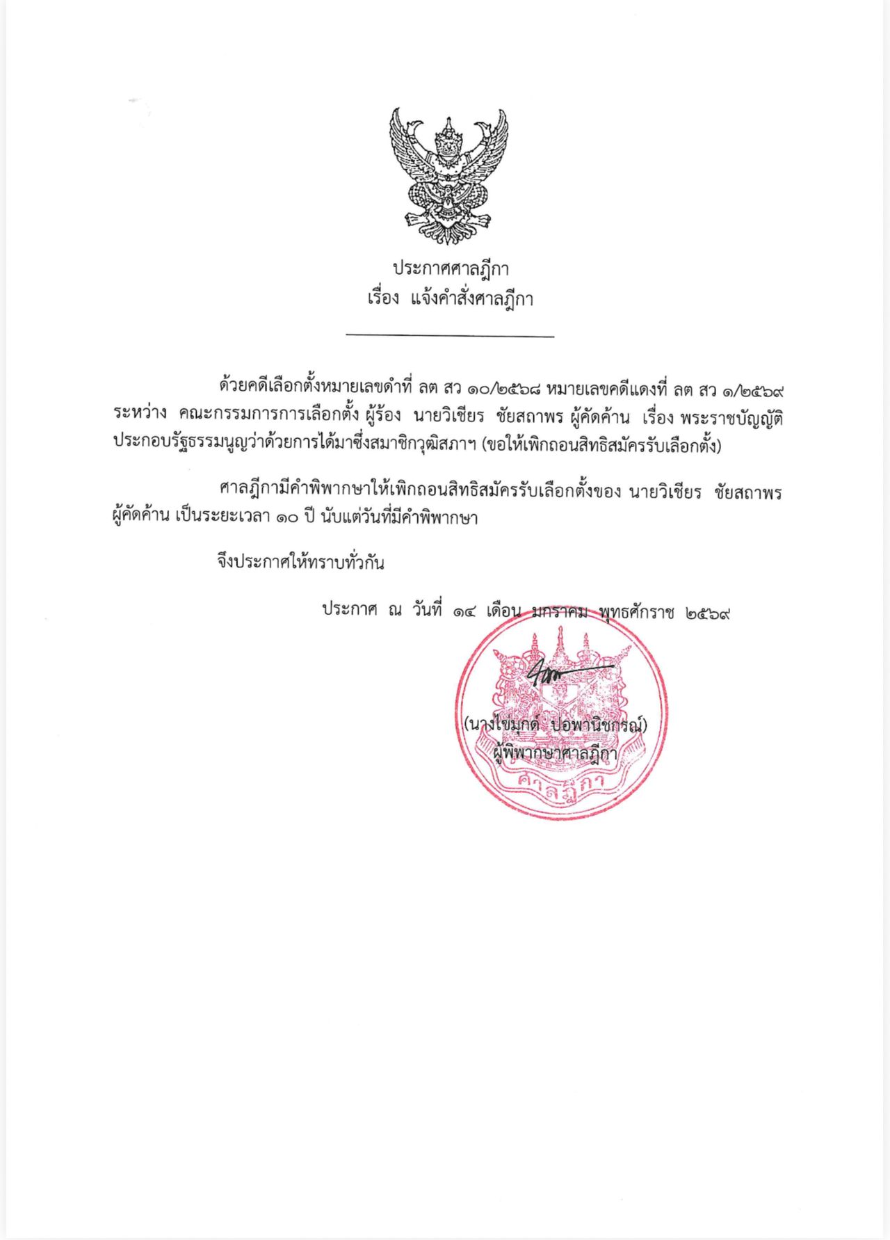 最高法院下令剥夺“维谦·猜萨通”参选资格10年，导致其失去参议员席位