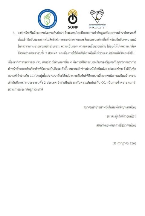 泰国新闻职业组织中止与柬埔寨媒体的关系，因无法接受被侮辱与干涉专业