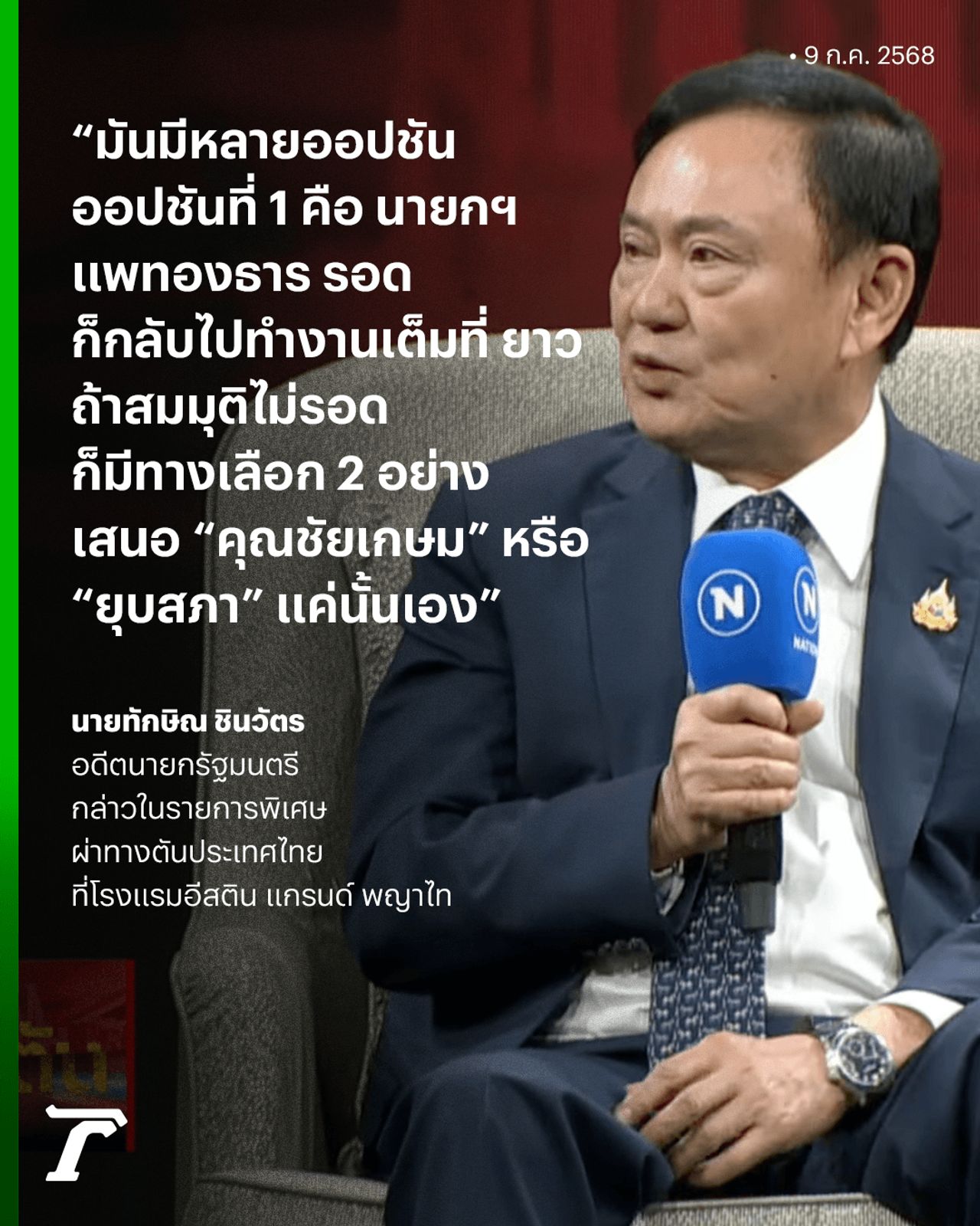 “他信” 表示，总理案件有三种选择：可以留任，无法继续则支持“柴凯森”或解散议会