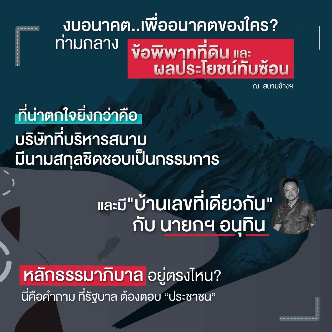 “塔维”批评阿努廷政府滥用权力偏袒朋党，留下近400亿泰铢债务遗产以举办MotoGP 5年
