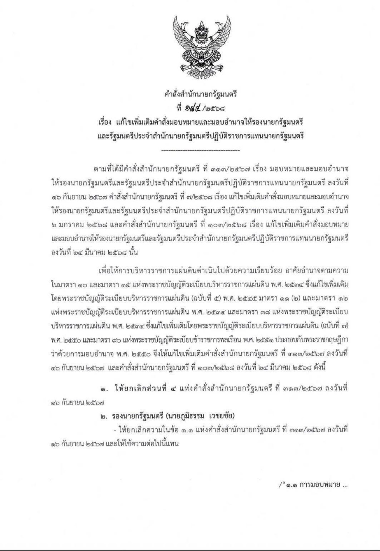 “贝通他内”在ภูใจไทย撤资后，为新副总理分配事务