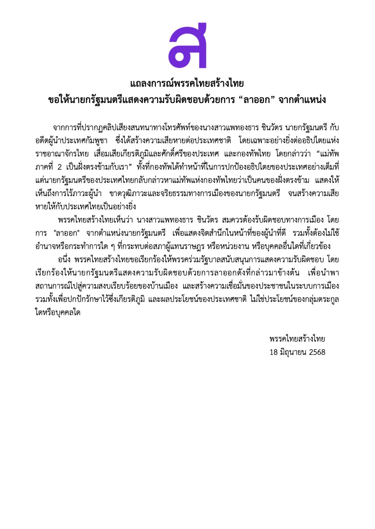 泰国创造党敦促“英”辞去总理职务以应对泄露录音事件，指责损害国家