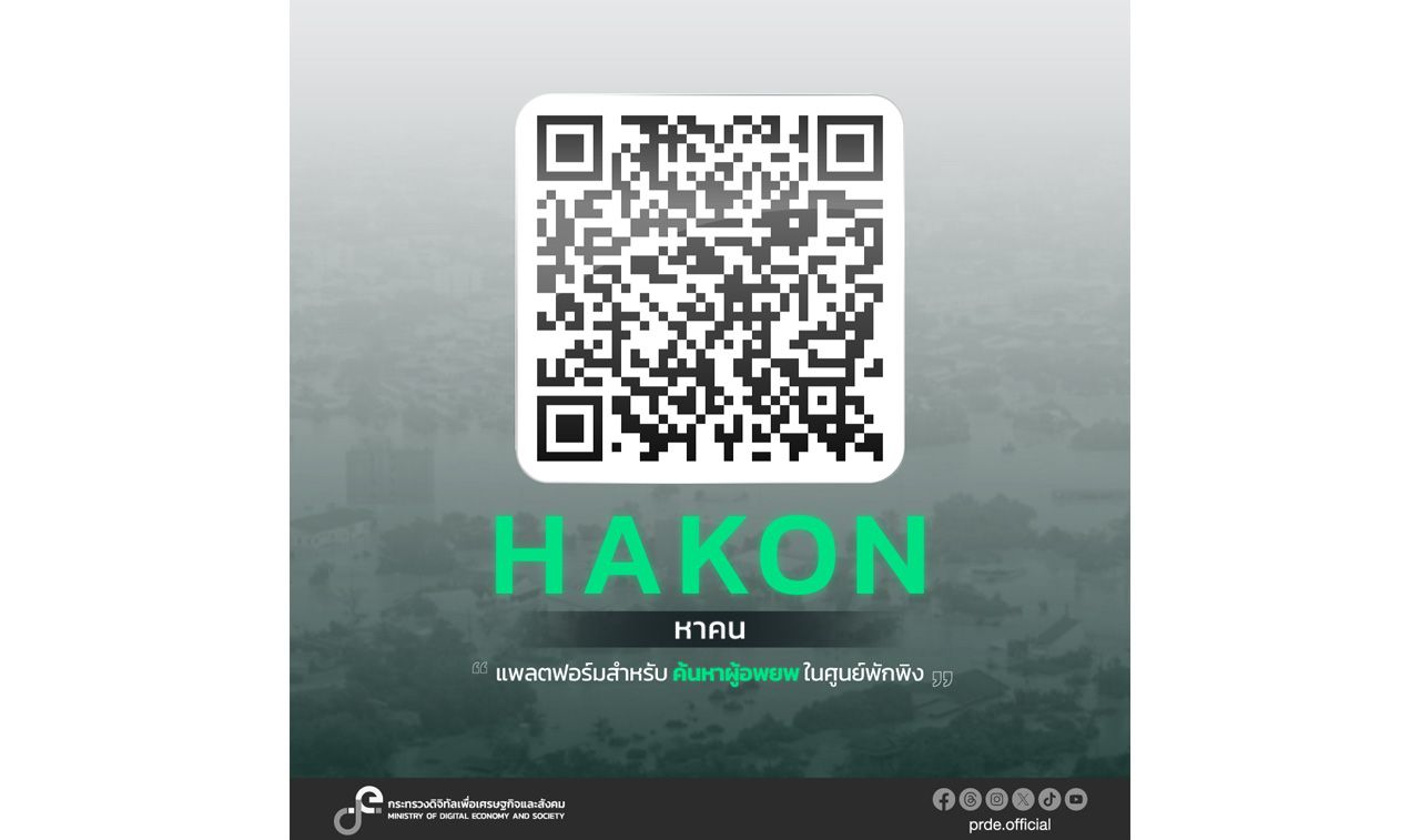 数字经济和社会部使用“HAKON”系统寻找南部洪水失踪者，可立即寻找亲属