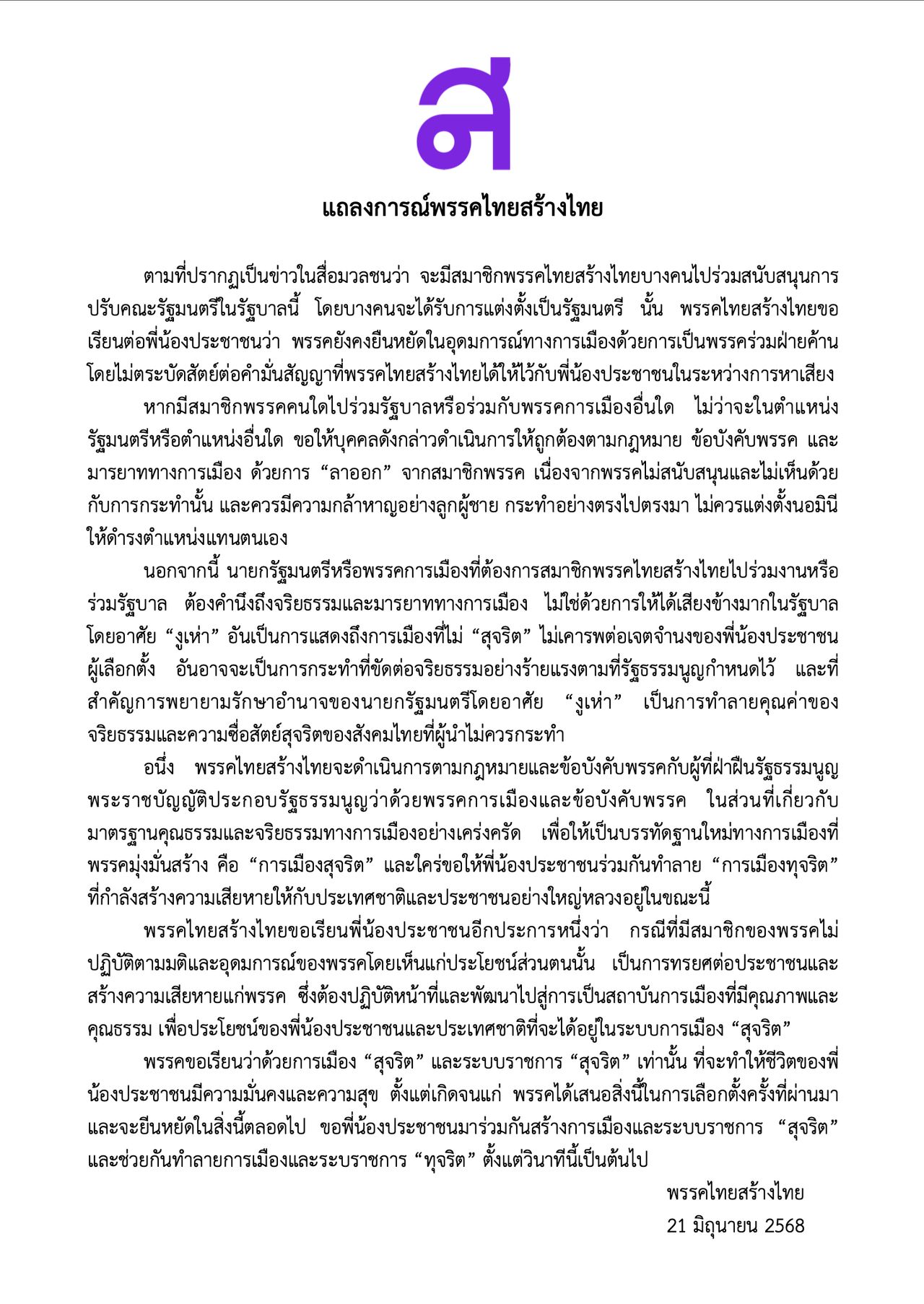 泰国创造泰党要求“变节议员”辞去党职支持政府计划