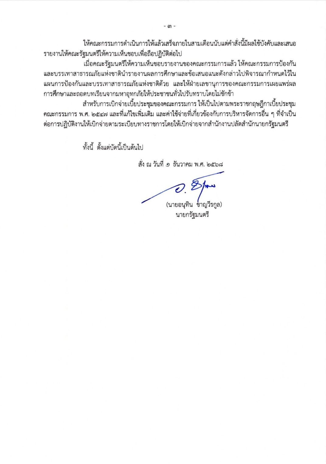 总理签署任命委员会总结教训,准备应对重大洪灾,亲自担任主席,首次会议于12月4日召开