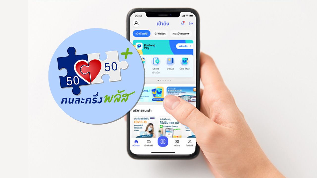 明日准备通过 'เป๋าตัง' 应用程序注册 'คนละครึ่งพลัส' 以获得最高2,400泰铢的权益