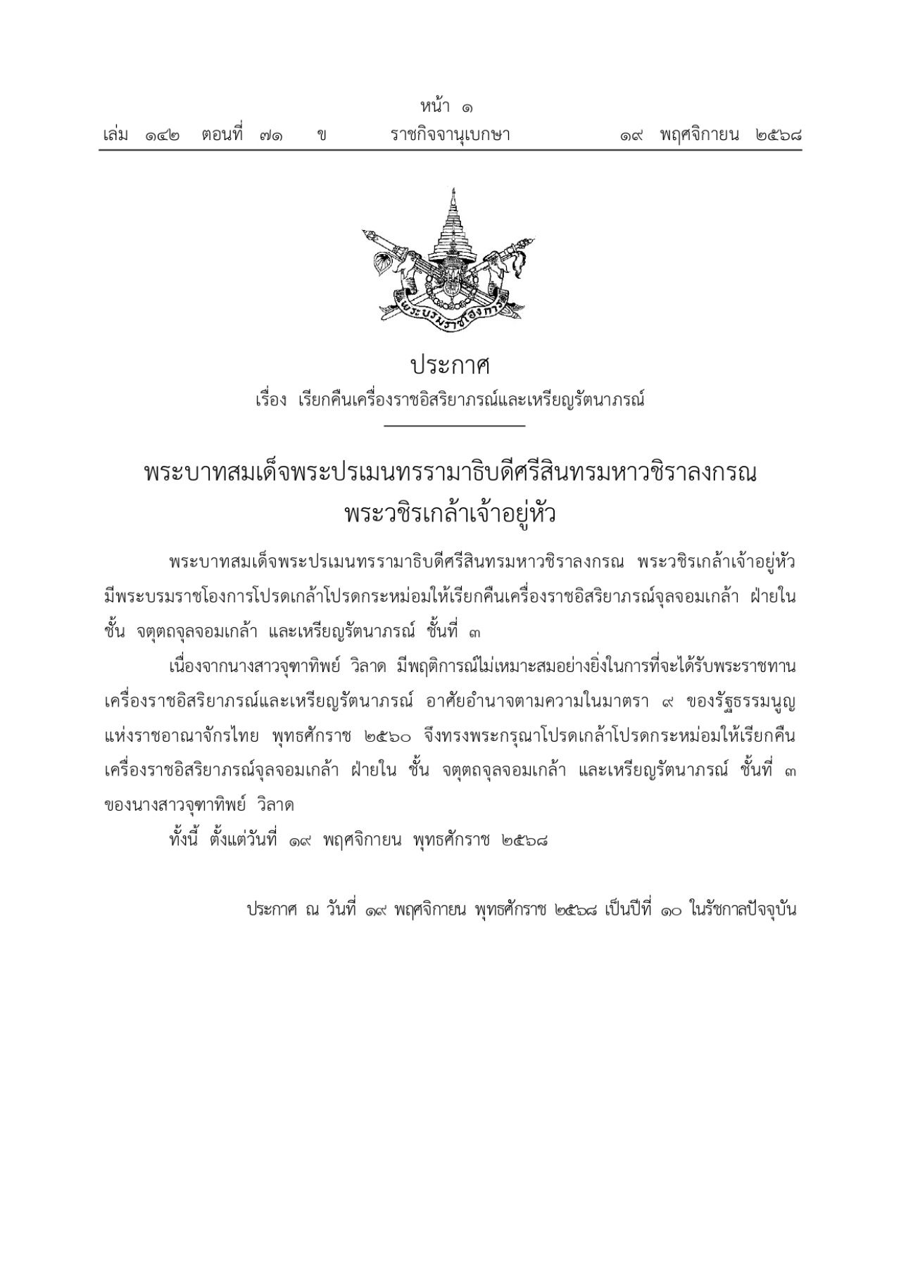 国王颁布命令撤销“จุฑาทิพย์ วิลาด”的皇家勋章和荣誉奖章