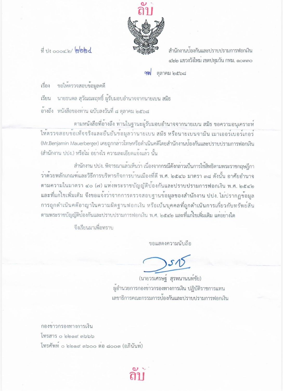 ปปง. 未发现“Ben Smith”涉及洗钱犯罪