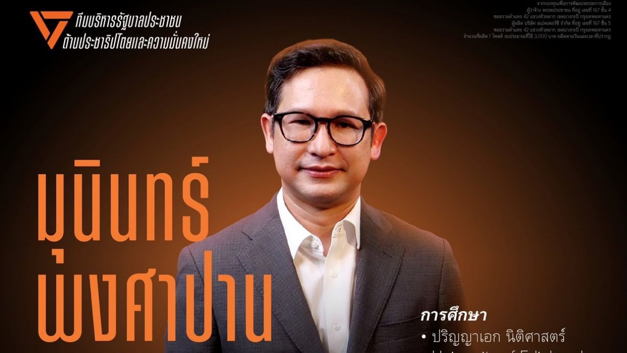 人民党推出“Munin Phongsapan”为司法部长候选人，推广司法制度改革任务