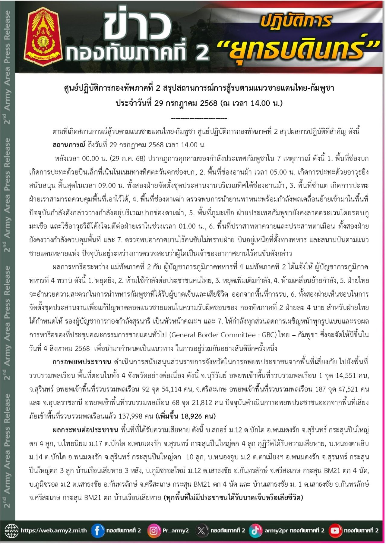 第二军区透露，停火截止后，柬军威胁事件达7起