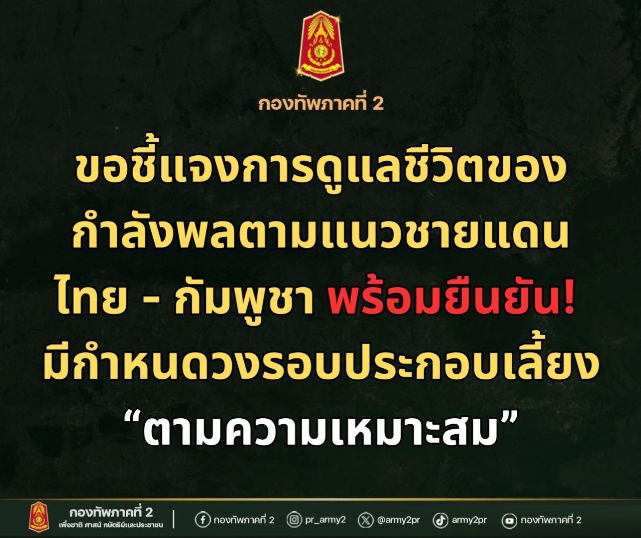 第2军区澄清食物不足问题，确认泰国军队得到应有的良好照顾